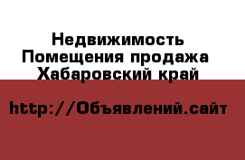 Недвижимость Помещения продажа. Хабаровский край